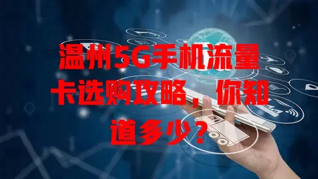 温州5G手机流量卡选购攻略，你知道多少？