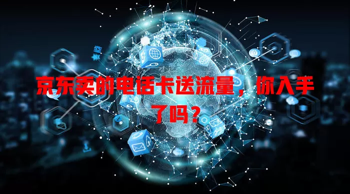 京东卖的电话卡送流量，你入手了吗？