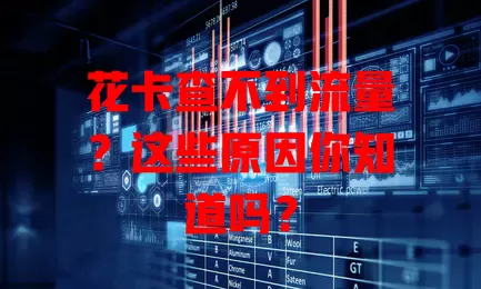 花卡查不到流量？这些原因你知道吗？