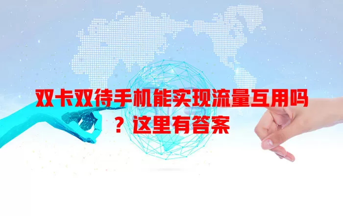 双卡双待手机能实现流量互用吗？这里有答案