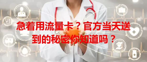 急着用流量卡？官方当天送到的秘密你知道吗？
