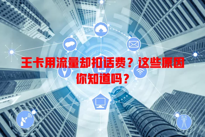 王卡用流量却扣话费？这些原因你知道吗？