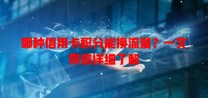 哪种信用卡积分能换流量？一文带你详细了解
