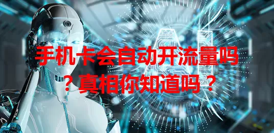 手机卡会自动开流量吗？真相你知道吗？