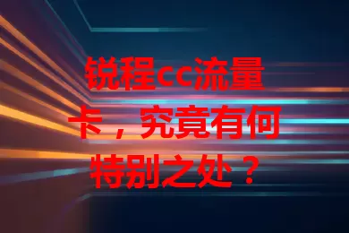 锐程cc流量卡，究竟有何特别之处？