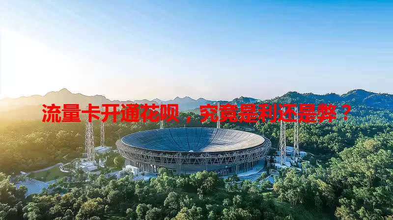流量卡开通花呗，究竟是利还是弊？