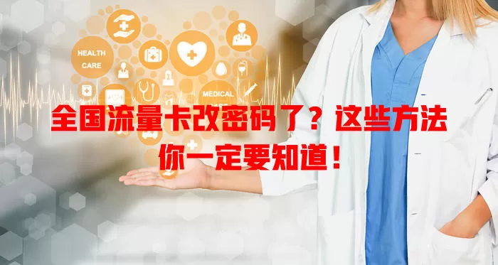 全国流量卡改密码了？这些方法你一定要知道！