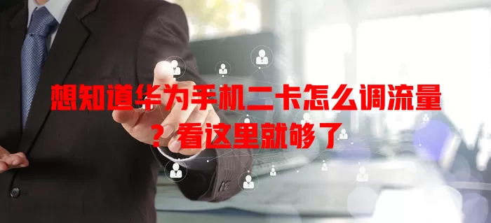 想知道华为手机二卡怎么调流量？看这里就够了