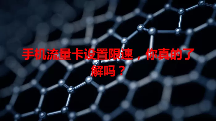 手机流量卡设置限速，你真的了解吗？
