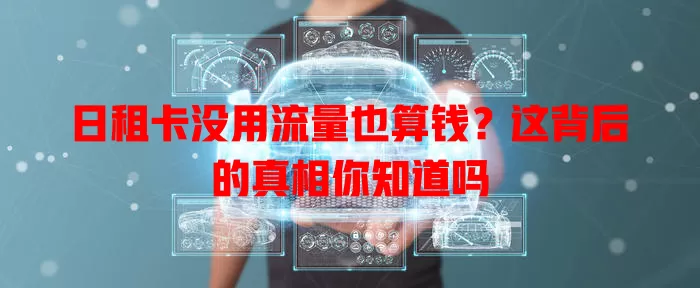 日租卡没用流量也算钱？这背后的真相你知道吗