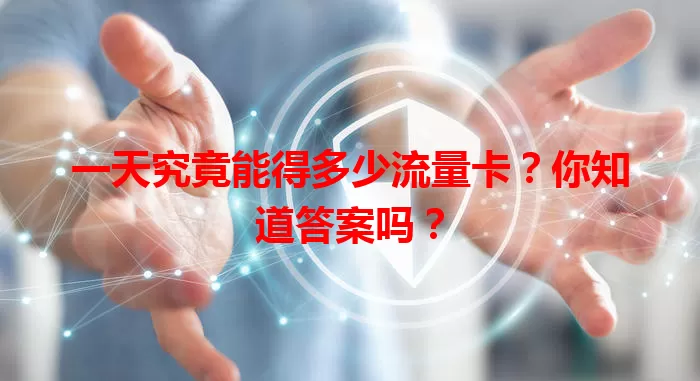 一天究竟能得多少流量卡？你知道答案吗？
