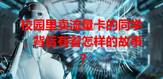 校园里卖流量卡的同学，背后有着怎样的故事？