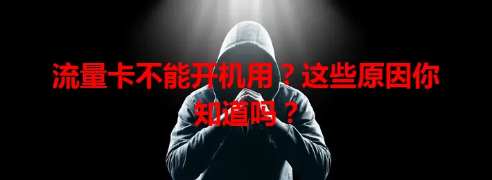 流量卡不能开机用？这些原因你知道吗？