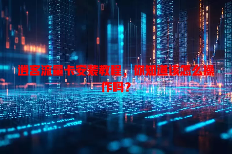 逍客流量卡安装教程，你知道该怎么操作吗？