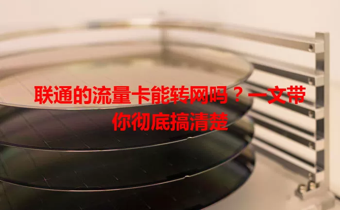 联通的流量卡能转网吗？一文带你彻底搞清楚