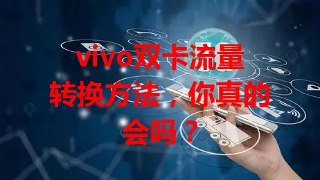 vivo双卡流量转换方法，你真的会吗？