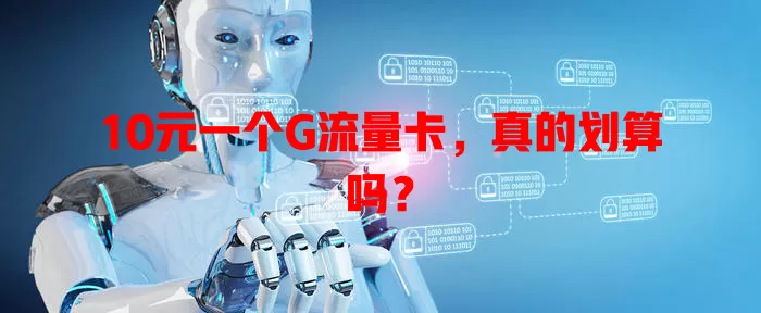 10元一个G流量卡，真的划算吗？