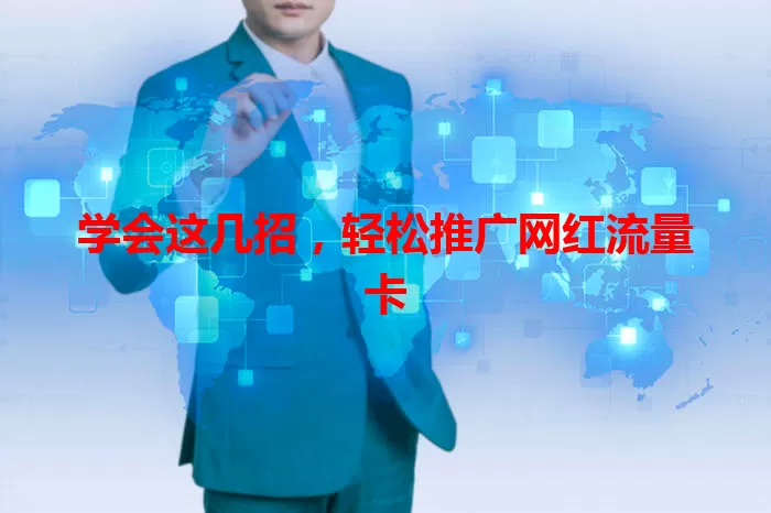 学会这几招，轻松推广网红流量卡