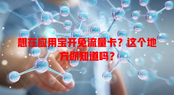 想在应用宝开免流量卡？这个地方你知道吗？