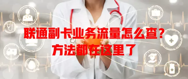 联通副卡业务流量怎么查？方法都在这里了
