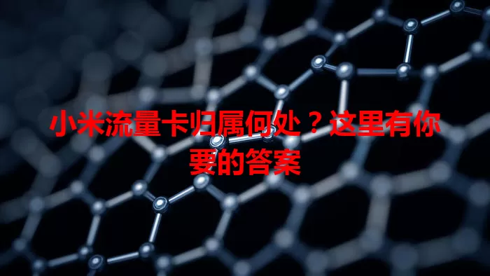 小米流量卡归属何处？这里有你要的答案