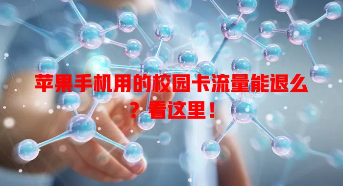 苹果手机用的校园卡流量能退么？看这里！