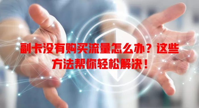 副卡没有购买流量怎么办？这些方法帮你轻松解决！