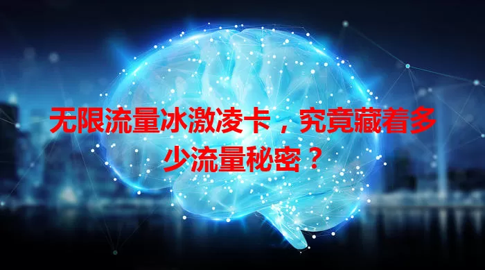 无限流量冰激凌卡，究竟藏着多少流量秘密？