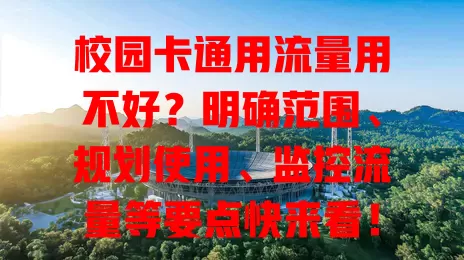 校园卡通用流量用不好？明确范围、规划使用、监控流量等要点快来看！