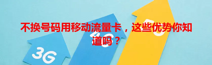 不换号码用移动流量卡，这些优势你知道吗？
