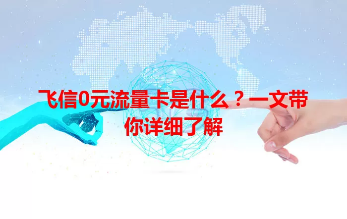 飞信0元流量卡是什么？一文带你详细了解