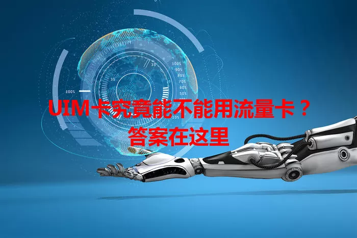 UIM卡究竟能不能用流量卡？答案在这里