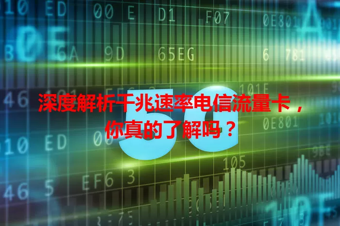 深度解析千兆速率电信流量卡，你真的了解吗？