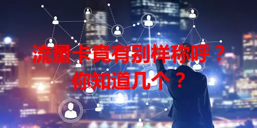 流量卡竟有别样称呼？你知道几个？