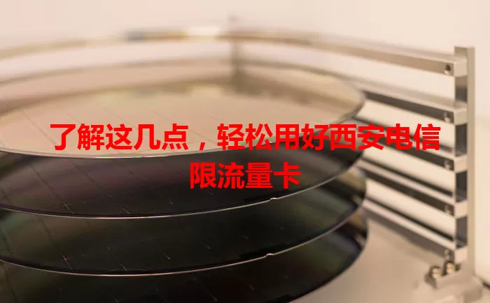 了解这几点，轻松用好西安电信限流量卡