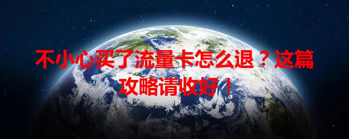 不小心买了流量卡怎么退？这篇攻略请收好！
