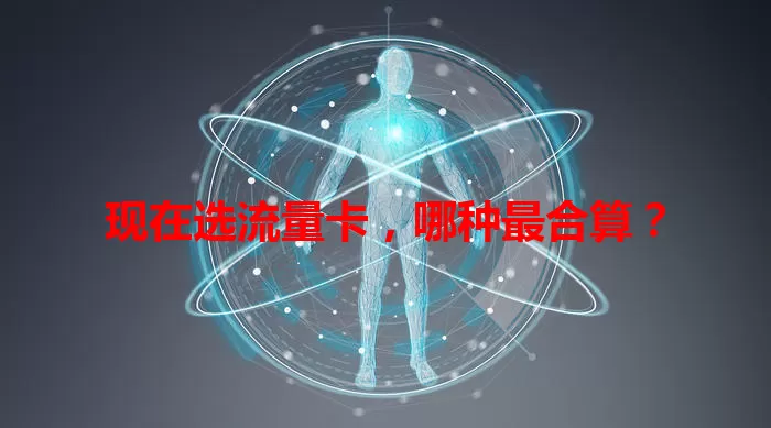 现在选流量卡，哪种最合算？