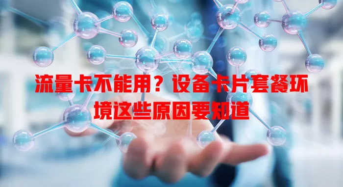 流量卡不能用？设备卡片套餐环境这些原因要知道