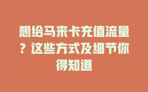 想给马来卡充值流量？这些方式及细节你得知道