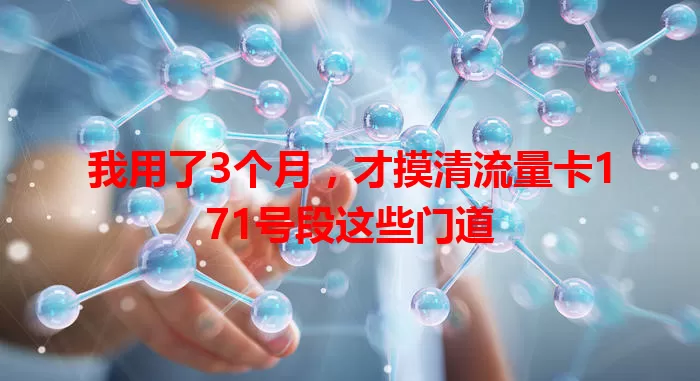 我用了3个月，才摸清流量卡171号段这些门道
