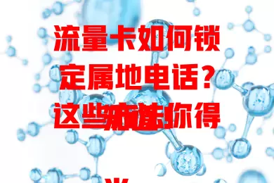流量卡如何锁定属地电话？这些方法你得知道！

当今时代流量卡很重要，特定用户盼锁定属地电话。要了解归属地规则，查看套餐详情，咨询客服，还可借鉴论坛经验，掌握方法就能便捷用卡啦。
