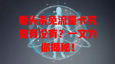 看头条免流量卡究竟有没有？一文为你揭秘！