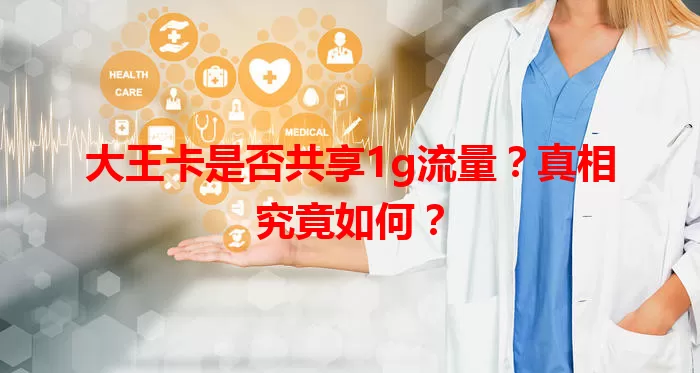 大王卡是否共享1g流量？真相究竟如何？