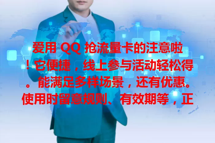 爱用 QQ 抢流量卡的注意啦！它便捷，线上参与活动轻松得。能满足多样场景，还有优惠。使用时留意规则、有效期等，正确使用可畅享便捷优惠，告别流量困扰。