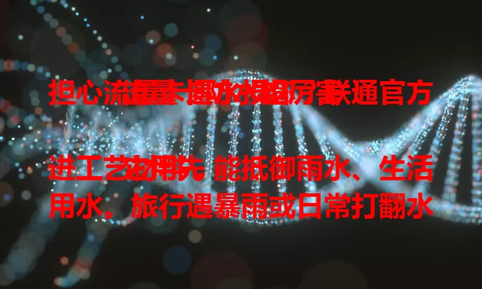 担心流量卡遇水损坏？联通官方流量卡防水超厉害！

它用先进工艺材料，能抵御雨水、生活用水。旅行遇暴雨或日常打翻水杯，都能保障正常工作，随时联系家人、分享见闻，给足安心，是值得信赖的优质之选！