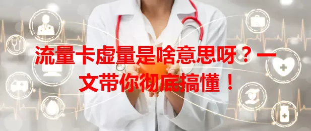 流量卡虚量是啥意思呀？一文带你彻底搞懂！