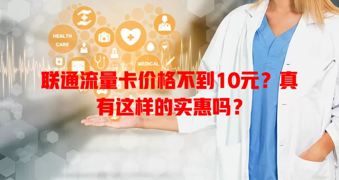 联通流量卡价格不到10元？真有这样的实惠吗？