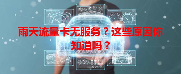 雨天流量卡无服务？这些原因你知道吗？