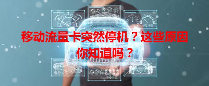 移动流量卡突然停机？这些原因你知道吗？