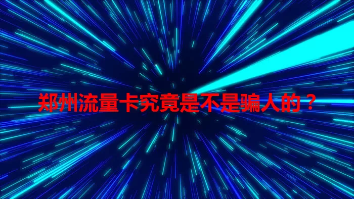 郑州流量卡究竟是不是骗人的？